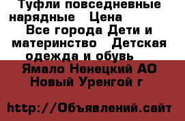 Туфли повседневные нарядные › Цена ­ 1 000 - Все города Дети и материнство » Детская одежда и обувь   . Ямало-Ненецкий АО,Новый Уренгой г.